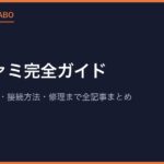 スーファミ完全ガイド｜おすすめソフト・接続方法・修理まで全記事まとめ【2026年版】