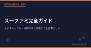 スーファミ完全ガイド｜おすすめソフト・接続方法・修理まで全記事まとめ【2026年版】