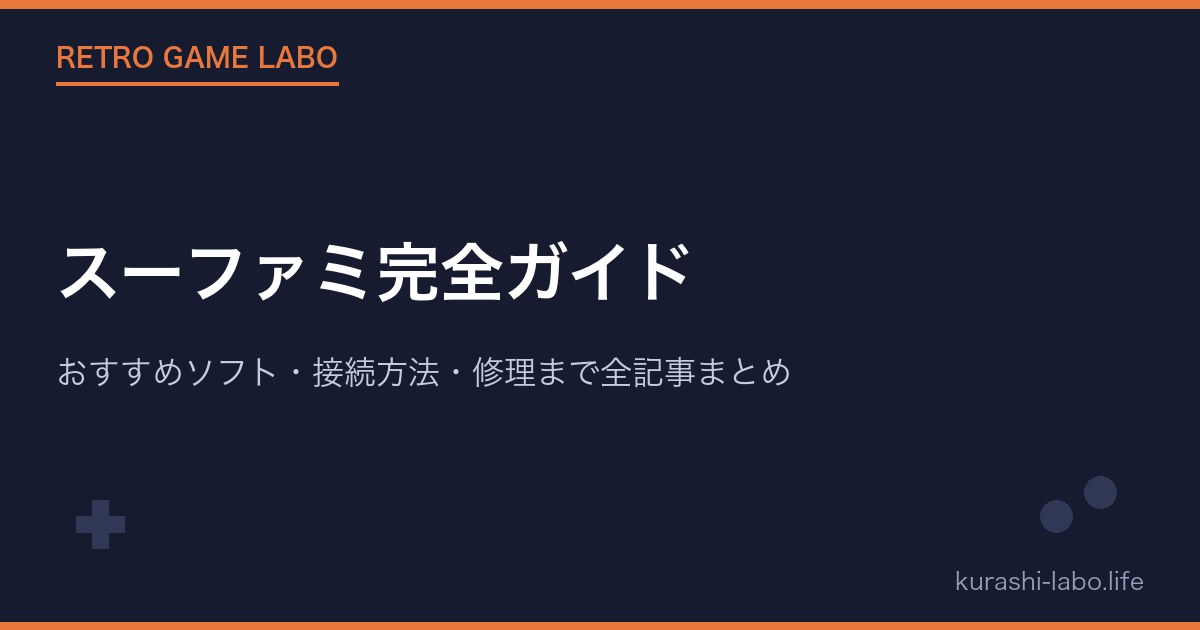 スーファミ完全ガイド|おすすめソフト・接続方法・修理まで全記事まとめ【2026年版】