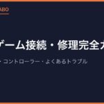 レトロゲーム接続・修理完全ガイド｜HDMIつなぎ方・コントローラー・よくあるトラブル【2026年版】