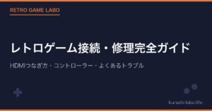 レトロゲーム接続・修理完全ガイド|HDMIつなぎ方・コントローラー・よくあるトラブル【2026年版】