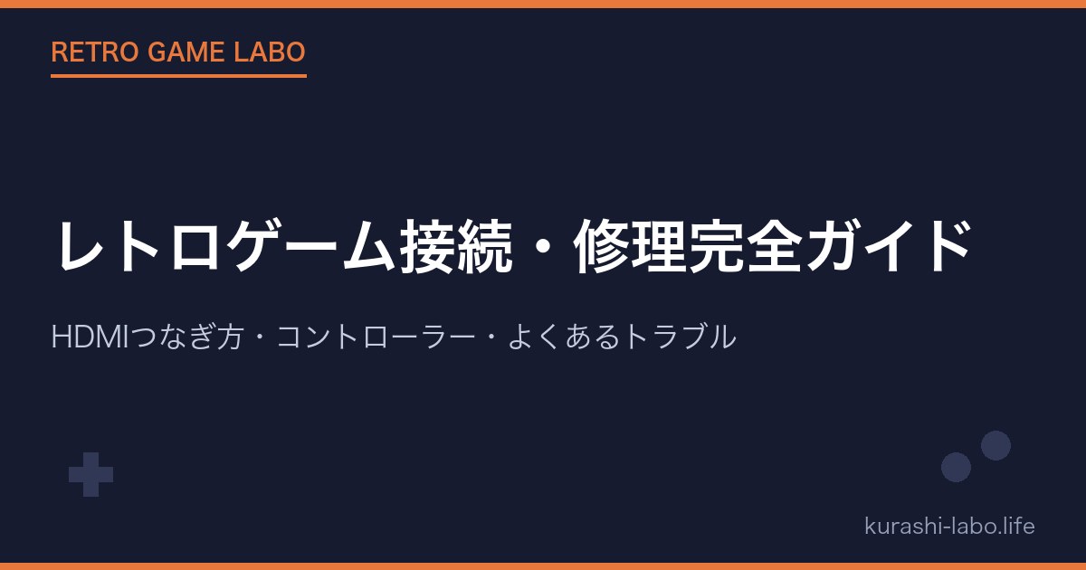 レトロゲーム接続・修理完全ガイド|HDMIつなぎ方・コントローラー・よくあるトラブル【2026年版】