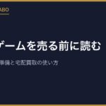 レトロゲームを売る前に読む｜査定を下げない準備と宅配買取の使い方