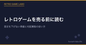 レトロゲームを売る前に読む｜査定を下げない準備と宅配買取の使い方