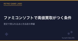 ファミコンソフトで高値買取がつく条件｜査定で見られる点と売る前の準備