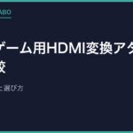 レトロゲーム用HDMI変換アダプター徹底比較｜代表的な4種類と選び方