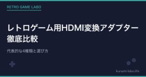 レトロゲーム用HDMI変換アダプター徹底比較｜代表的な4種類と選び方