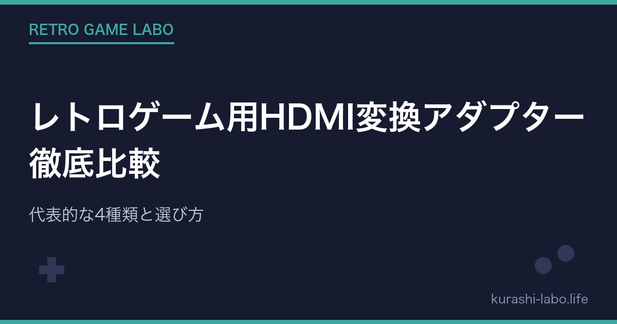 レトロゲーム用HDMI変換アダプター徹底比較|代表的な4種類と選び方