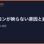 ファミコンが映らない原因と直し方｜まず端子掃除から確認