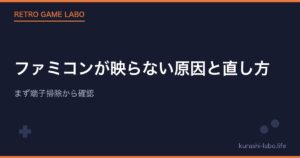 ファミコンが映らない原因と直し方｜まず端子掃除から確認