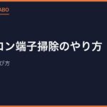 ファミコン端子掃除のやり方｜手順と道具の選び方
