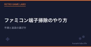 ファミコン端子掃除のやり方｜手順と道具の選び方