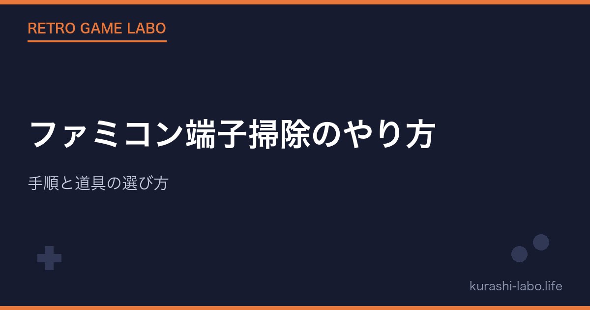 ファミコン端子掃除のやり方｜手順と道具の選び方