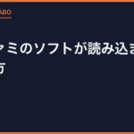 スーファミのソフトが読み込まない時の直し方｜端子と差し方