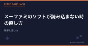 スーファミのソフトが読み込まない時の直し方｜端子と差し方
