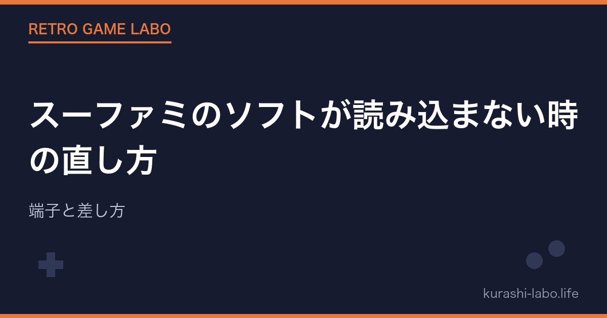 スーファミのソフトが読み込まない時の直し方｜端子と差し方