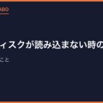 PS1のディスクが読み込まない時の対処法｜まず確認すべきこと