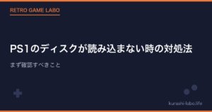 PS1のディスクが読み込まない時の対処法｜まず確認すべきこと