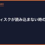 PS2のディスクが読み込まない時の対処法｜安全な順に試す