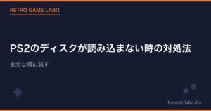 PS2のディスクが読み込まない時の対処法｜安全な順に試す