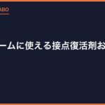 レトロゲームに使える接点復活剤おすすめ｜選び方と使い方