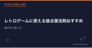 レトロゲームに使える接点復活剤おすすめ｜選び方と使い方