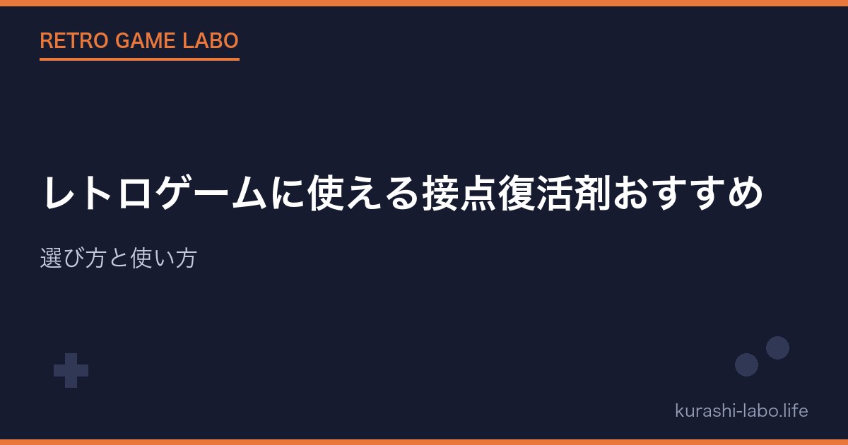 レトロゲームに使える接点復活剤おすすめ｜選び方と使い方