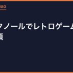 無水エタノールでレトロゲームを掃除する手順｜選び方と注意点