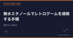無水エタノールでレトロゲームを掃除する手順｜選び方と注意点
