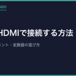 PS2をHDMIで接続する方法｜AV・コンポーネント・変換器の選び方
