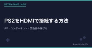 PS2をHDMIで接続する方法｜AV・コンポーネント・変換器の選び方