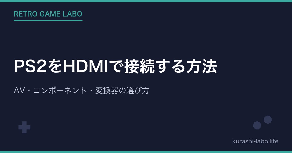PS2をHDMIで接続する方法|AV・コンポーネント・変換器の選び方