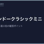 ニンテンドークラシックミニ｜FC版・SFC版を選ぶ前の確認ポイント