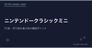 ニンテンドークラシックミニ｜FC版・SFC版を選ぶ前の確認ポイント
