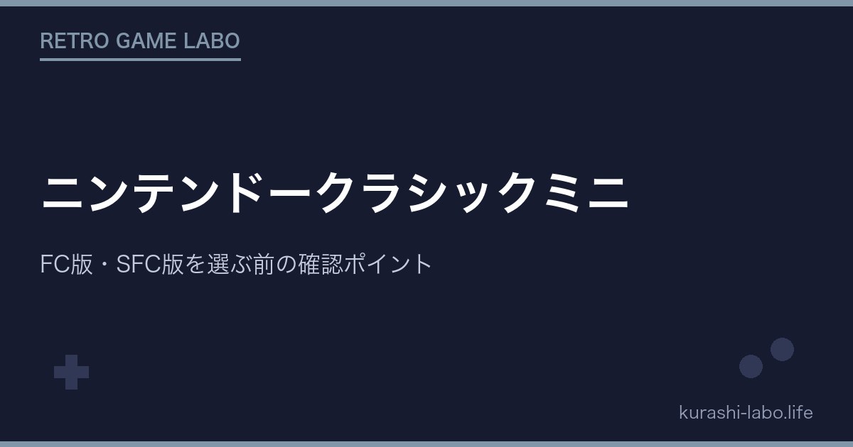 ニンテンドークラシックミニ｜FC版・SFC版を選ぶ前の確認ポイント