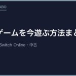 レトロゲームを今遊ぶ方法まとめ｜実機・互換機・Switch Online・中古