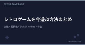 レトロゲームを今遊ぶ方法まとめ｜実機・互換機・Switch Online・中古