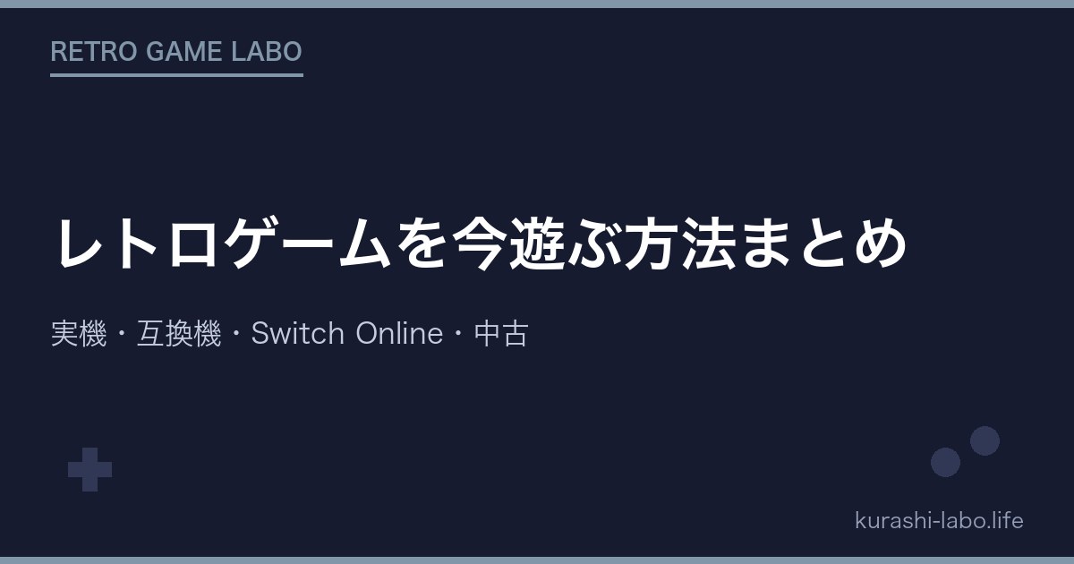 レトロゲームを今遊ぶ方法まとめ|実機・互換機・Switch Online・中古