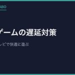 レトロゲームの遅延対策｜HDMI・液晶テレビで快適に遊ぶ