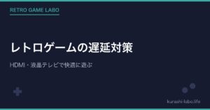 レトロゲームの遅延対策｜HDMI・液晶テレビで快適に遊ぶ