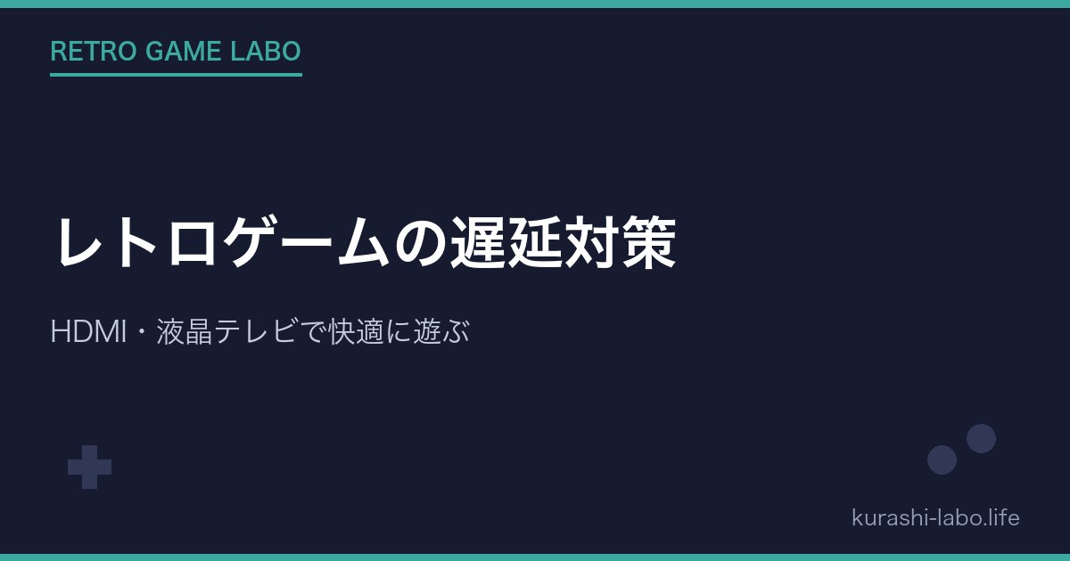 レトロゲームの遅延対策｜HDMI・液晶テレビで快適に遊ぶ