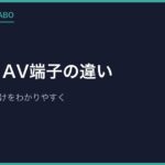 S端子とAV端子の違い｜画質差と使い分けをわかりやすく