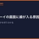 ゲームボーイの画面に線が入る原因と直し方｜縦線・横線・抜けを切り分ける
