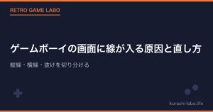 ゲームボーイの画面に線が入る原因と直し方｜縦線・横線・抜けを切り分ける