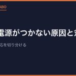 PS2の電源がつかない原因と対処｜赤ランプ・無反応を切り分ける