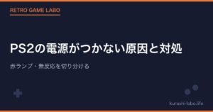 PS2の電源がつかない原因と対処|赤ランプ・無反応を切り分ける