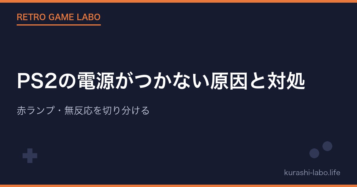 PS2の電源がつかない原因と対処｜赤ランプ・無反応を切り分ける