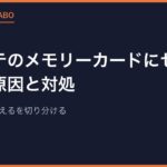 プレステのメモリーカードにセーブできない原因と対処｜認識しない・消えるを切り分ける