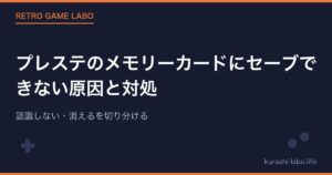 プレステのメモリーカードにセーブできない原因と対処|認識しない・消えるを切り分ける