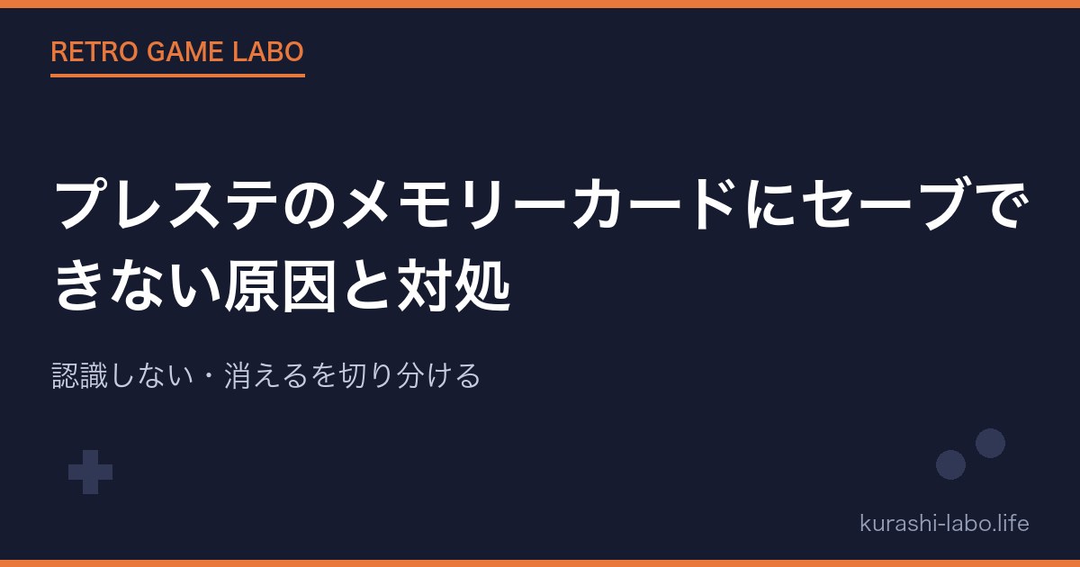 プレステのメモリーカードにセーブできない原因と対処｜認識しない・消えるを切り分ける